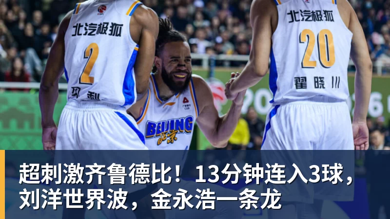 超刺激齐鲁德比!13分钟连入3球,刘洋世界波,金永浩一条龙