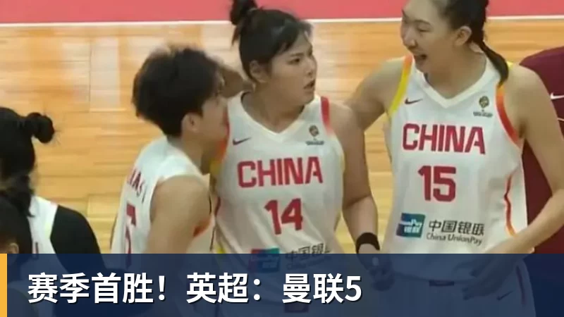 赛季首胜!英超:曼联5