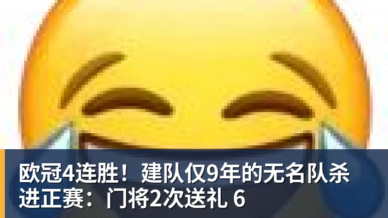 欧冠4连胜!建队仅9年的无名队杀进正赛:门将2次送礼 6