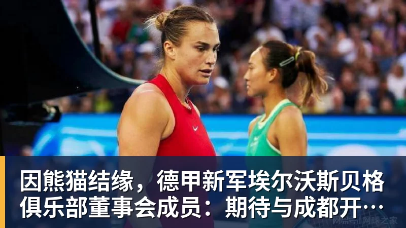 因熊猫结缘,德甲新军埃尔沃斯贝格俱乐部董事会成员:期待与成都开展更多合作