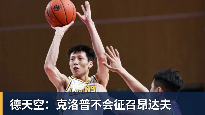 德天空:克洛普不会征召昂达夫