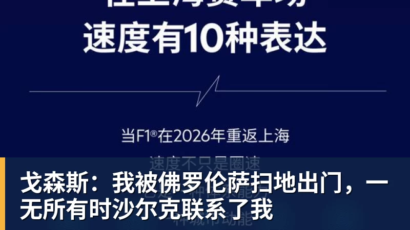 戈森斯:我被佛罗伦萨扫地出门,一无所有时沙尔克联系了我