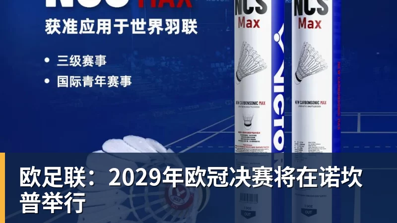 欧足联:2029年欧冠决赛将在诺坎普举行