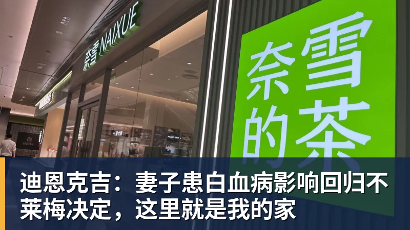 迪恩克吉：妻子患白血病影响回归不莱梅决定，这里就是我的家
