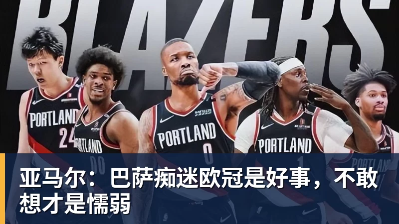 亚马尔：巴萨痴迷欧冠是好事，不敢想才是懦弱
