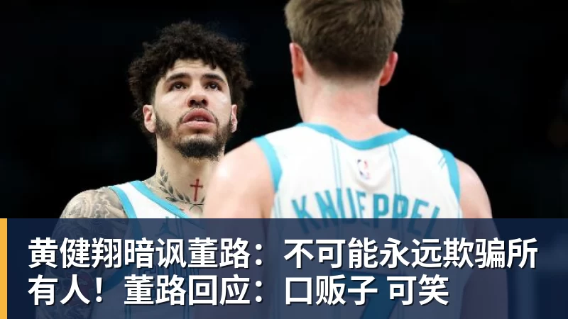黄健翔暗讽董路:不可能永远欺骗所有人!董路回应:口贩子 可笑