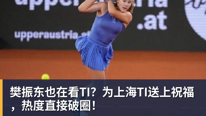 樊振东也在看TI?为上海TI送上祝福,热度直接破圈!