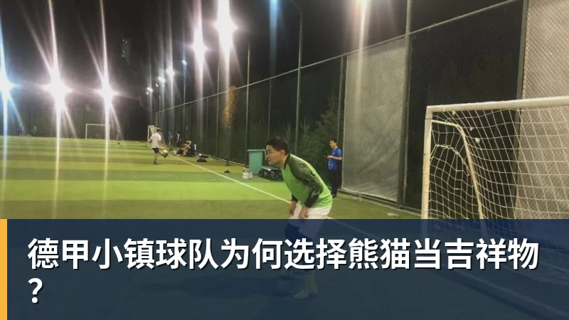 德甲小镇球队为何选择熊猫当吉祥物?