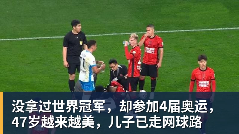 没拿过世界冠军，却参加4届奥运，47岁越来越美，儿子已走网球路