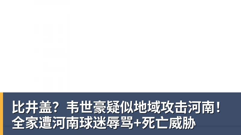 比井盖?韦世豪疑似地域攻击河南!全家遭河南球迷辱骂+死亡威胁