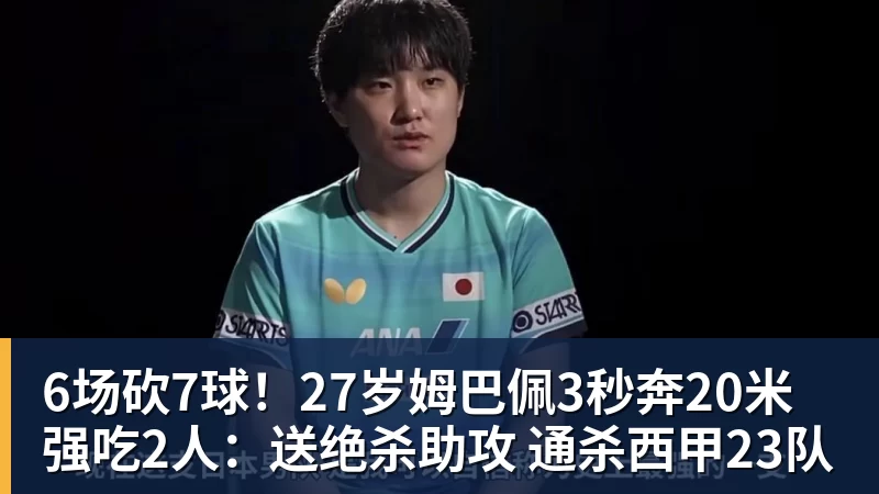 6场砍7球！27岁姆巴佩3秒奔20米强吃2人：送绝杀助攻 通杀西甲23队