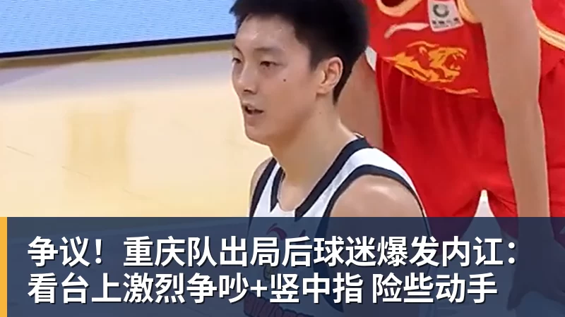 争议!重庆队出局后球迷爆发内讧:看台上激烈争吵+竖中指 险些动手