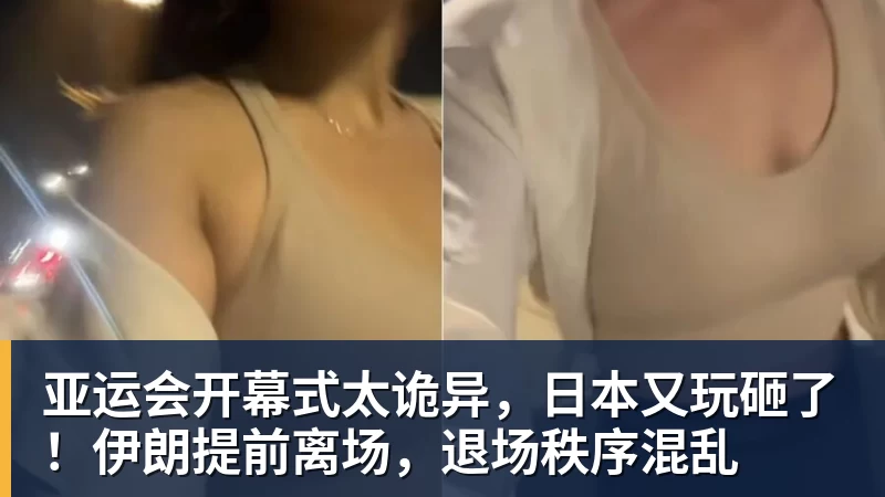亚运会开幕式太诡异,日本又玩砸了!伊朗提前离场,退场秩序混乱