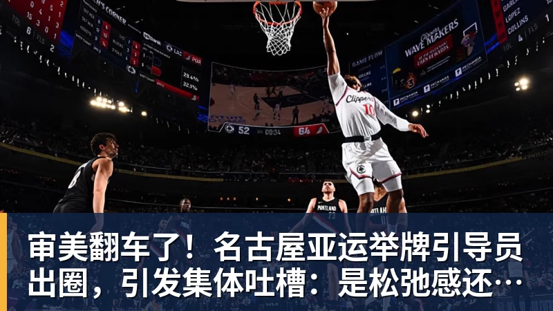 审美翻车了!名古屋亚运举牌引导员出圈,引发集体吐槽:是松弛感还是太随意?