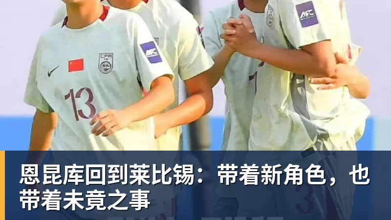 恩昆库回到莱比锡:带着新角色,也带着未竟之事