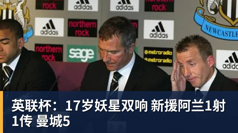 英联杯：17岁妖星双响 新援阿兰1射1传 曼城5