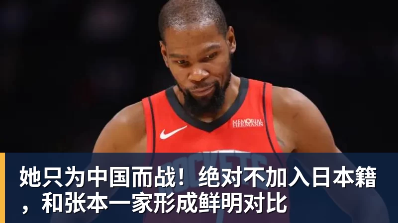 她只为中国而战!绝对不加入日本籍,和张本一家形成鲜明对比
