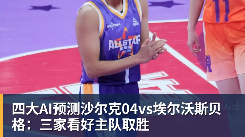 四大AI预测沙尔克04vs埃尔沃斯贝格：三家看好主队取胜
