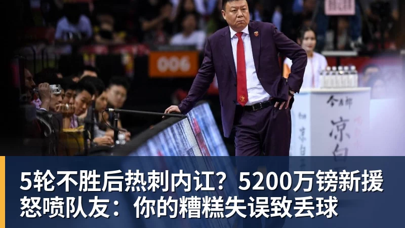 5轮不胜后热刺内讧？5200万镑新援怒喷队友：你的糟糕失误致丢球