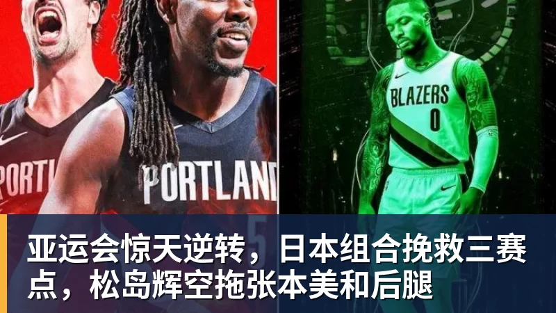 亚运会惊天逆转,日本组合挽救三赛点,松岛辉空拖张本美和后腿