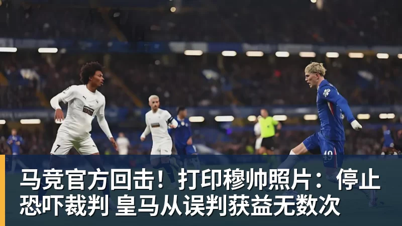 马竞官方回击！打印穆帅照片：停止恐吓裁判 皇马从误判获益无数次