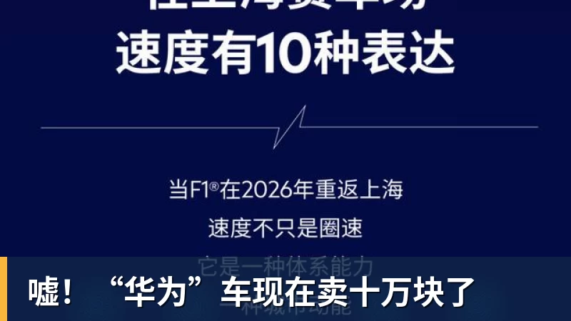 嘘！“华为”车现在卖十万块了