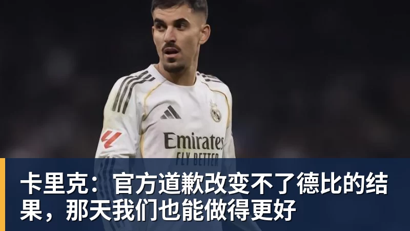 卡里克:官方道歉改变不了德比的结果,那天我们也能做得更好