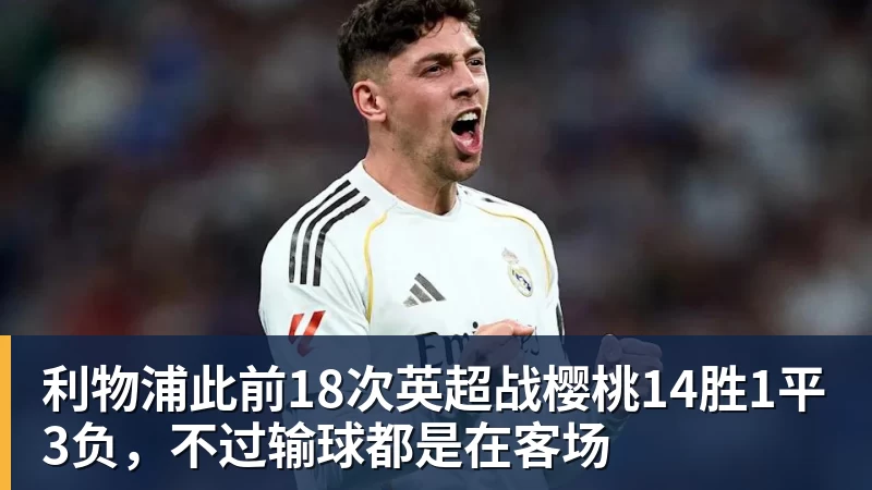 利物浦此前18次英超战樱桃14胜1平3负,不过输球都是在客场