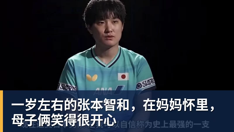 一岁左右的张本智和,在妈妈怀里,母子俩笑得很开心