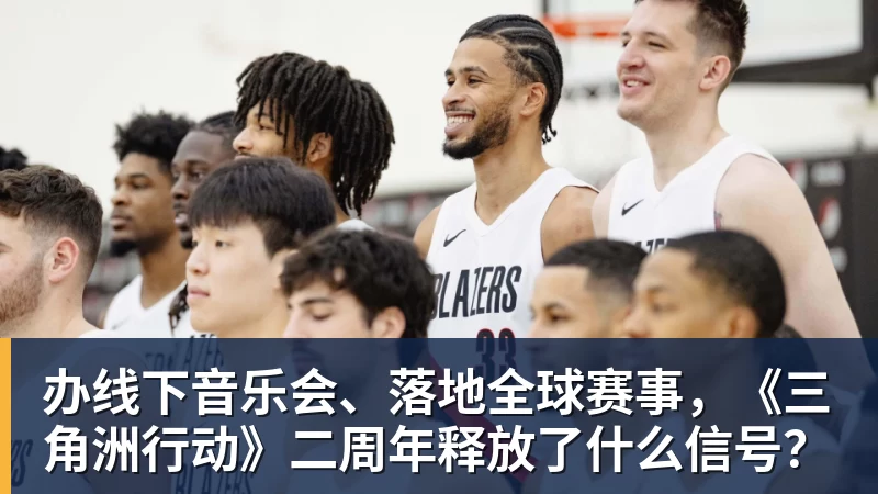 办线下音乐会、落地全球赛事，《三角洲行动》二周年释放了什么信号？