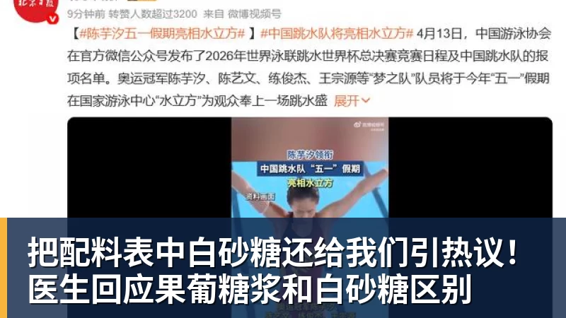 把配料表中白砂糖还给我们引热议！医生回应果葡糖浆和白砂糖区别