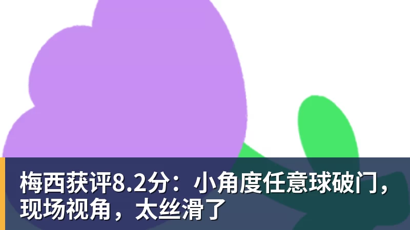 梅西获评8.2分：小角度任意球破门，现场视角，太丝滑了