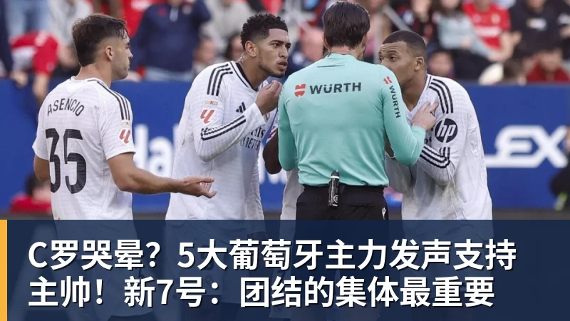 C罗哭晕？5大葡萄牙主力发声支持主帅！新7号：团结的集体最重要