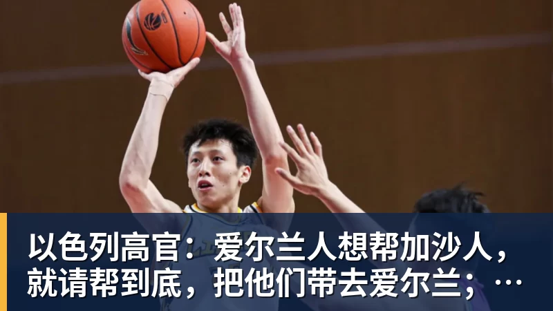 以色列高官:爱尔兰人想帮加沙人,就请帮到底,把他们带去爱尔兰;迁走加沙人是“花小钱省大钱”;面对“倒卖巴勒斯坦人”提问发出怪笑