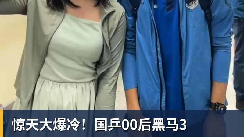 惊天大爆冷！国乒00后黑马3