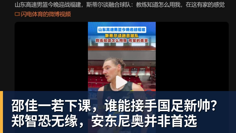邵佳一若下课，谁能接手国足新帅？郑智恐无缘，安东尼奥并非首选