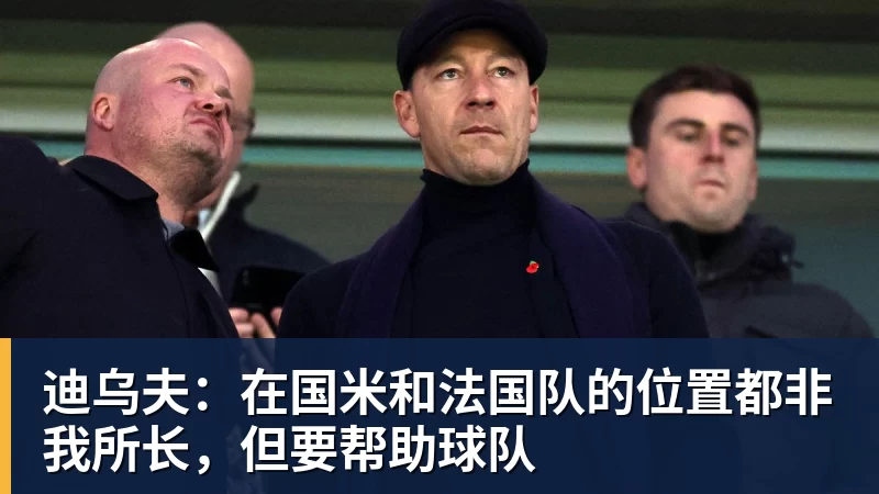 迪乌夫：在国米和法国队的位置都非我所长，但要帮助球队