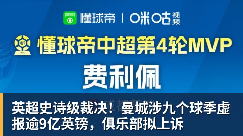 英超史诗级裁决！曼城涉九个球季虚报逾9亿英镑，俱乐部拟上诉