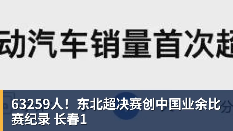 63259人!东北超决赛创中国业余比赛纪录 长春1