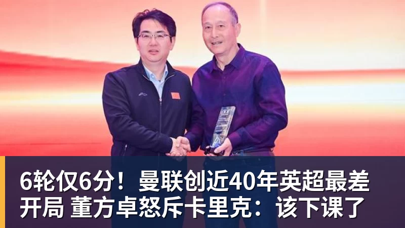 6轮仅6分！曼联创近40年英超最差开局 董方卓怒斥卡里克：该下课了