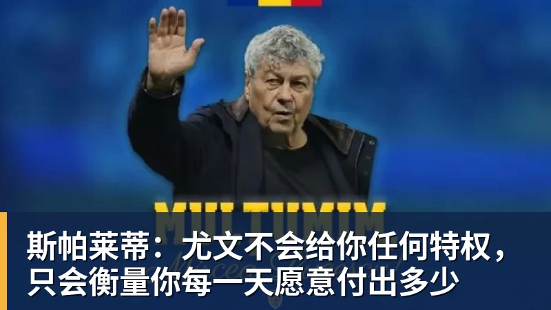 斯帕莱蒂：尤文不会给你任何特权，只会衡量你每一天愿意付出多少