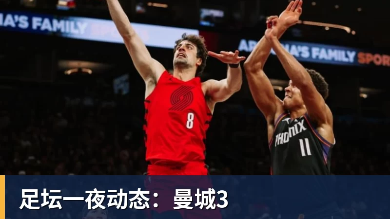 足坛一夜动态:曼城3