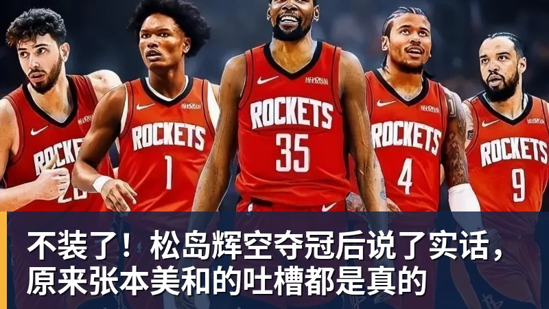 不装了!松岛辉空夺冠后说了实话,原来张本美和的吐槽都是真的