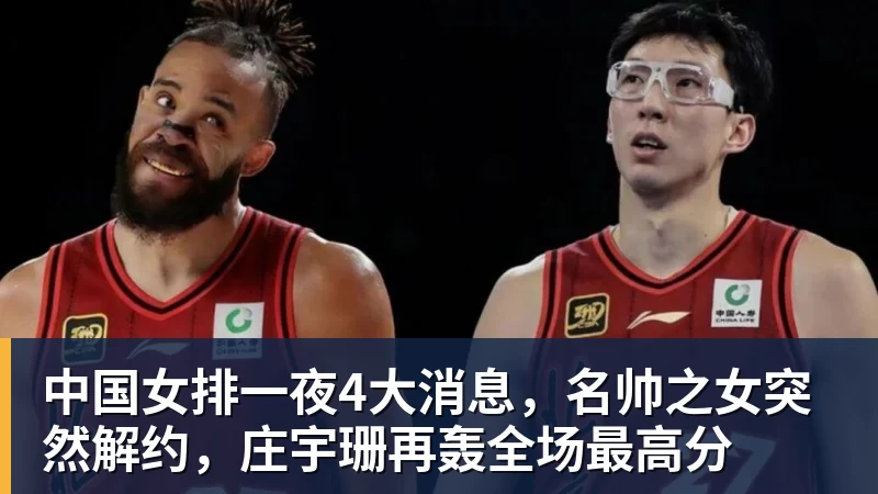 中国女排一夜4大消息，名帅之女突然解约，庄宇珊再轰全场最高分