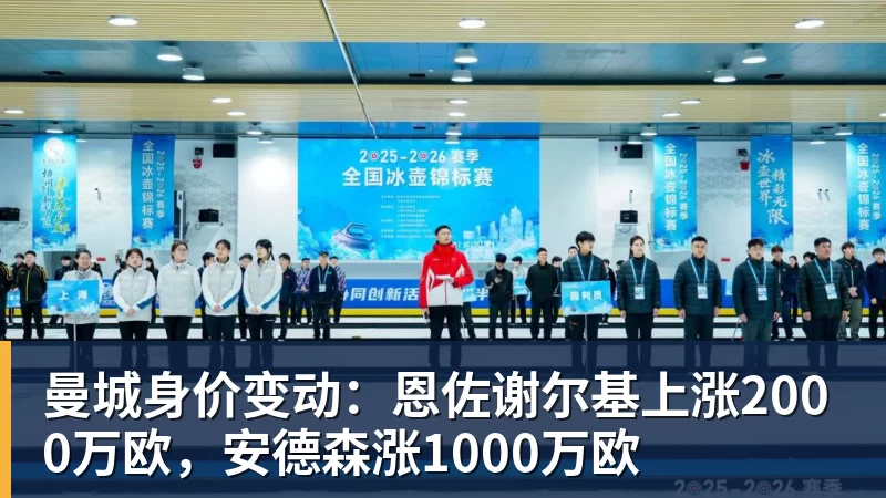 曼城身价变动:恩佐谢尔基上涨2000万欧,安德森涨1000万欧
