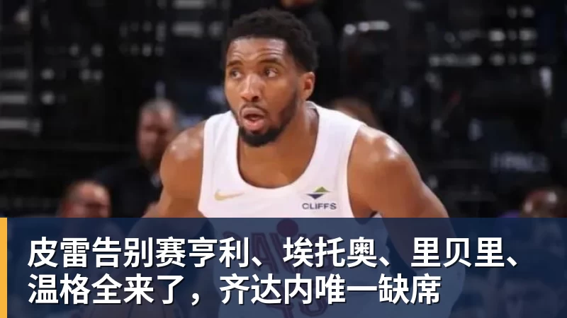 皮雷告别赛亨利、埃托奥、里贝里、温格全来了，齐达内唯一缺席