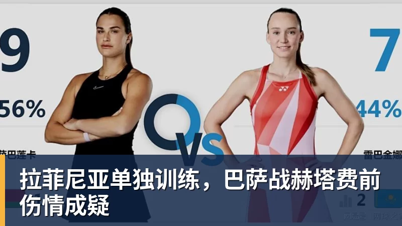 拉菲尼亚单独训练，巴萨战赫塔费前伤情成疑